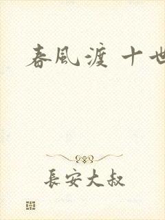 春风渡 十世