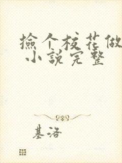 捡个校花做老婆 小说完整