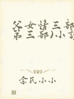 父女情三部曲(第三部)小说全文阅读