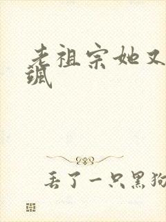 老祖宗她又美又飒封面