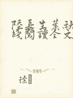 陆长生叶秋白在线阅读全文免费版