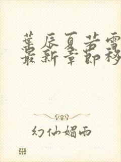叶辰夏若雪孙怡最新章节移动版