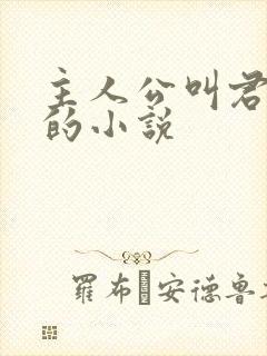 主人公叫君逍遥的小说