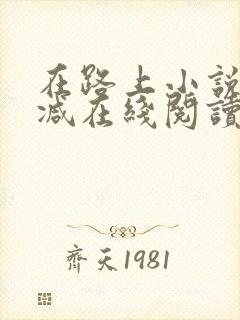 在路上小说无删减在线阅读全文