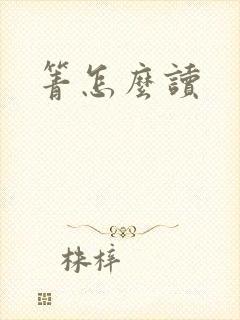 箐怎么读