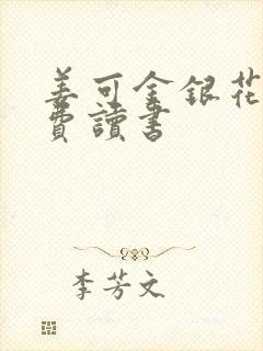 姜可金银花露免费读书