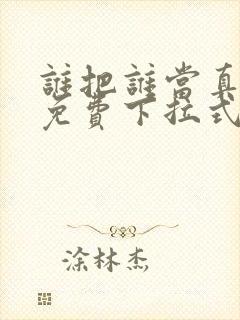 谁把谁当真漫画免费下拉式漫画封面