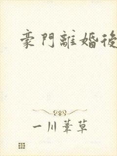豪门离婚后