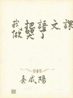 我把语文课代表做哭了