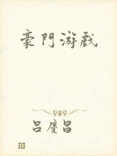 豪门游戏