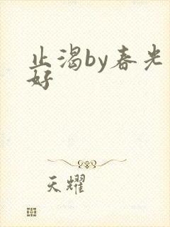 止渴by春光正好