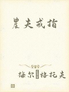 农夫戒指封面