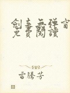 剑来无弹窗全文免费阅读
