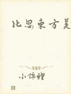 比思东方美人