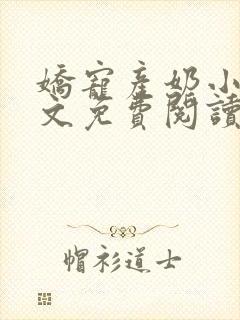 娇宠产奶小说全文免费阅读无弹窗