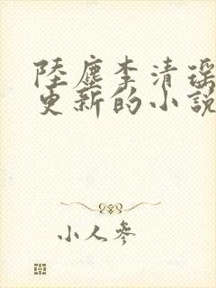 陆尘李清瑶超前更新的小说