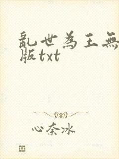 乱世为王无删减版txt
