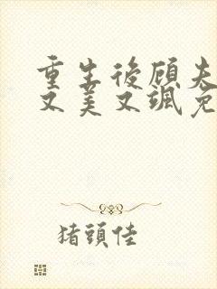 重生后顾夫人她又美又飒免费阅读