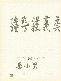 传武漫画免费阅读下拉式六漫画
