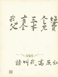我有三个绝色师父全本免费txt下载