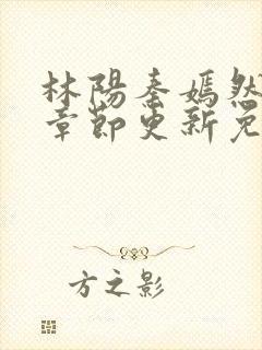 林阳秦嫣然最新章节更新免费阅读封面