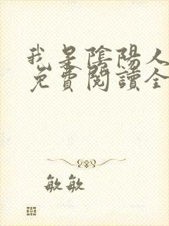 我是阴阳人小说免费阅读全文无弹窗