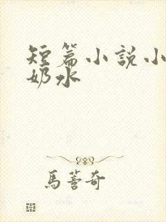 短篇小说小可的奶水