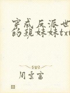 穿成反派世子爷的亲妹妹txt下载封面