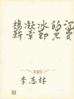 杨凝冰的沉沦最新章节免费阅读