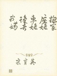 我后车座抱着妈妈去姥姥家电子书