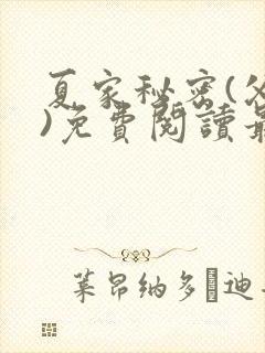 夏家秘密(父女)免费阅读最新章节