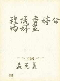 程仪秀婷公欲息肉婷五封面