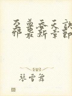 至尊吞天诀柳无邪最新章节