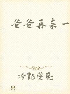 爸爸再来一次