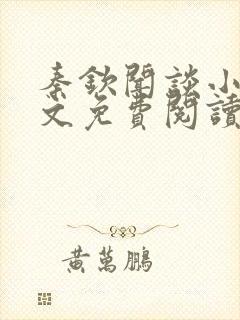 秦钦闻谈小说全文免费阅读最新章节列表