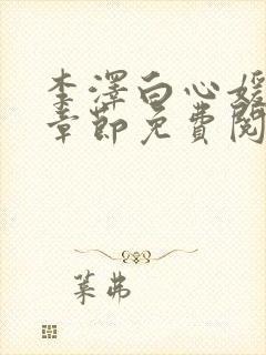 李泽白心媛最新章节免费阅读小说封面