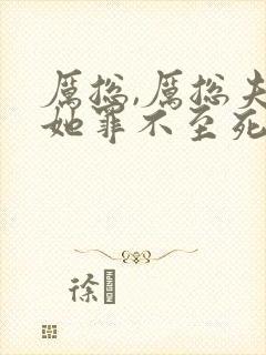 厉总,厉总夫人她罪不至死封面