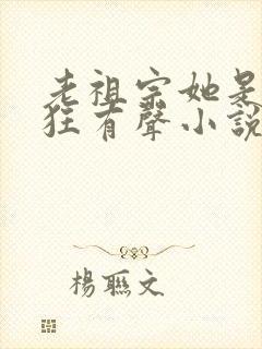 老祖宗她是真的狂有声小说