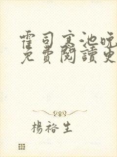 霍司寒池晚小说免费阅读更新