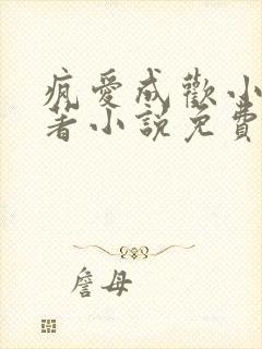 疯爱成欢小说原著小说免费阅读
