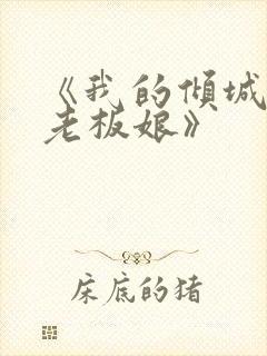 《我的倾城绝色老板娘》