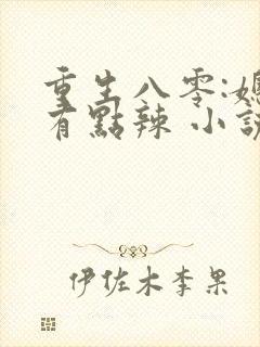 重生八零:媳妇有点辣 小说