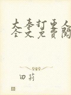 大奉打更人小说全文免费阅读笔趣阁