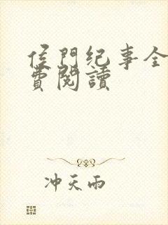 侯门纪事全文免费阅读封面