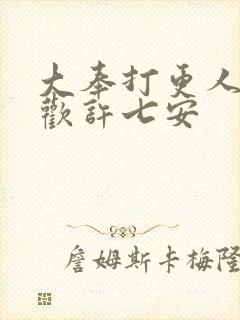 大奉打更人谁喜欢许七安