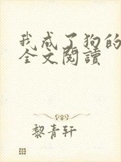 我成了狗的老婆全文阅读封面