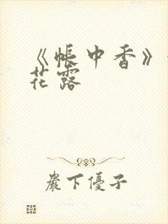 《帐中香》金银花露封面