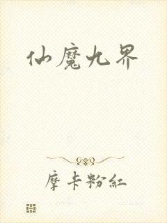 仙魔九界封面