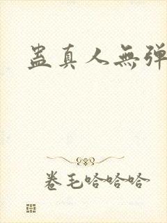 蛊真人无弹窗