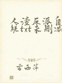 人渣反派自救系统txt未删减+番外封面